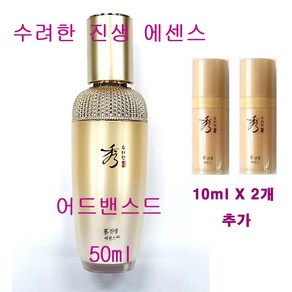 수려한 진생 에센스 어드밴스드 50ml X 1개 + 10ml X 2개 추가 / 총용량 70ml / 세럼, (50mlX1개+10mlX2개 추가증정)-1개