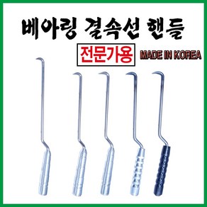 철근베아링갈구리 양은베아링갈구리 하카 결속선핸들