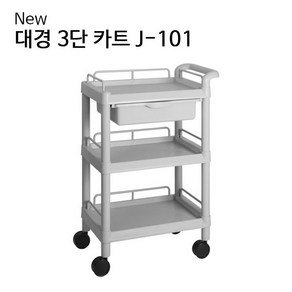 New 3단 카트(PVC) J-101(610x370x875mm) 대경카트 드레싱카 병원용카트 다용도카트 운반카트 보건소 학교, 1개