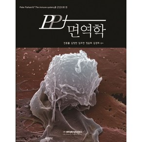 PP+ 면역학, 라이프사이언스, 진종률외