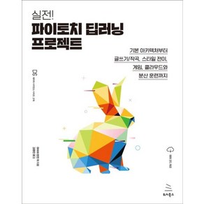 실전! 파이토치 딥러닝 프로젝트 (위키북스), 위키북스, 아쉬쉬란잔자