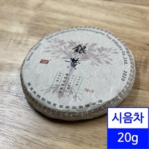 시음용 보이차 20g / 오운산 2020년 고수황편 은황 보이생차 오운산고차 석가명차 2019년 찻잎 시음차, 1개, 1개입