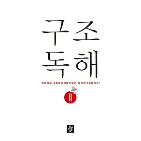 구조독해 2 : 영어 독해. 부분에서 헤매지 말고 글 전체 구조를 보라!, 디딤돌교육(학습)