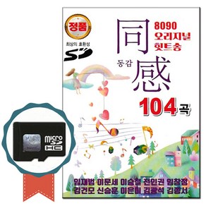 SD카드 8090 오리지날 힛트송 동감 104곡-발라드 노래칩 708090 인기가요 임재범 이문세 임창정 김건모 등