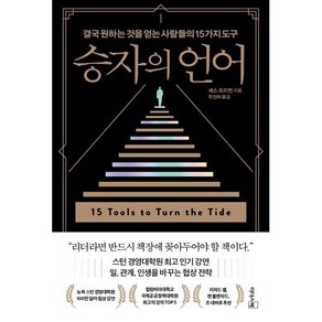 승자의 언어:결국 원하는 것을 얻는 사람들의 15가지 도구, 리더스북, 세스 프리먼