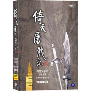 [DVD] 의천도룡기 (倚天屠龍記)10 DVD SET