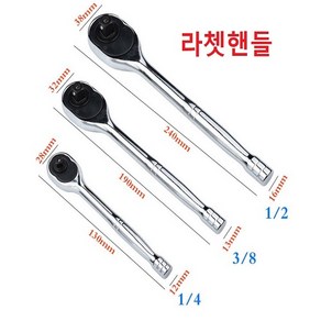 라쳇핸들 렌치 라쳇렌치 복스렌치 갈갈이 자동라쳇 수동복스대, 1/2