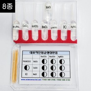 (사이언스마켓)ssc대표적인앙금생성반응키트 8종 (10인용)