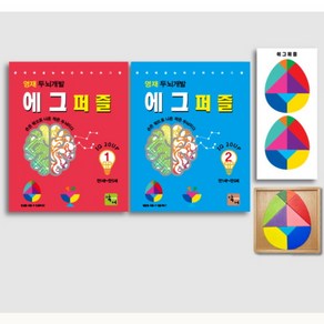 두뇌개발 에그퍼즐 교구 워크북 2권 세트 창의 퍼즐 칠교 도안 엄마표 도형 놀이 홈스쿨 만1 만2 만3 만4 만5 만6