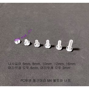 PC투명 둥근머리볼트 M4 (나사부분 길이 6mm 8mm 10mm 12mm 16mm) 20개 100개 볼트