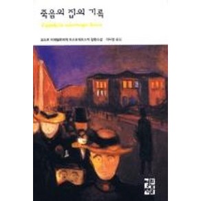 [열린책들]죽음의 집의 기록 -도스토예프스키 전집 19 (양장), 열린책들, 도스토옙스키