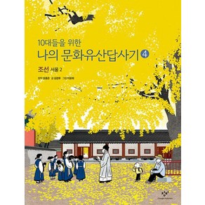 10대들을 위한나의 문화유산답사기 4: 조선 서울(2)