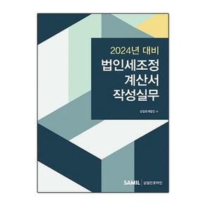 2024년 대비 법인세조정계산서 작성실무, 삼일인포마인, 삼일회계법인