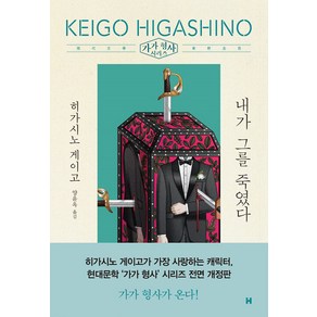 내가 그를 죽였다 (가가 형사 시리즈 5) (양장), 현대문학