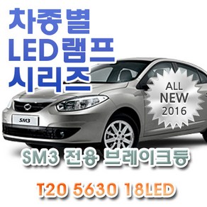 SM3 전용 브레이크등 LED램프 전구 T20 5630 18LED 더블 레드