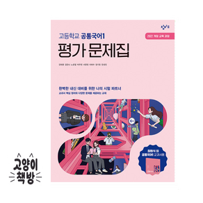 창비 고등공통국어 1 평가 문제집 (2025년), 국어영역, 고등학생