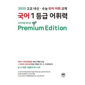 [선물] 2025년 마더텅 국어 1등급 어휘력 (프리미엄 에디션), 국어영역