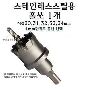 스텐용 홀쏘 30mm 31mm 32mm 33mm 34mm 스텐레스 스텐 스테인레스 스틸 홀커터 초경, 34, 1개