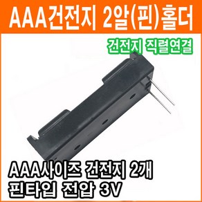 직렬연결 2알 건전지 홀더 3V AAA 핀타입 2개 건전지 배터리 홀더 소켓