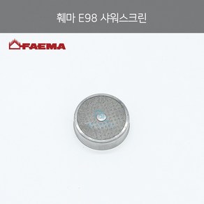 [la Cimbali] M27 [FAEMA] 훼마E98 샤워스크린 (정품), 1개