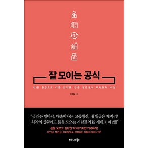 잘 모이는 공식:같은 월급으로 다른 결과를 만든 월급쟁이 부자들의 비밀, 비즈니스북스, 김경필