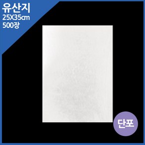 카페아울렛 유산지 단포 무지 25x35cm 500장, 1개, 500개