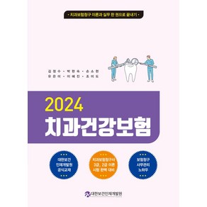 2024 치과건강보험:치과보험청구 이론과 실무 한권으로 끝내기