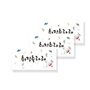 러블리팜 캘리그라피 용돈봉투 축하 3매SET, 1개, 06_축하_취직축하해