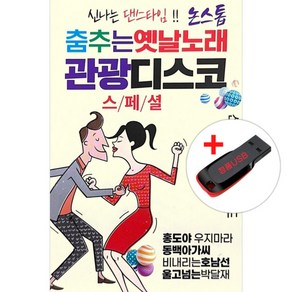 USB) (신나는 논스톱 댄스타임) 춤추는 옛날노래 관광디스코 스페셜 84곡 - 빗속의 여인/배신자/고향역