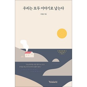 우리는 모두 이야기로 남는다