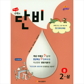 에이급 수학의 단비 중2-상(수학의 단비)(2018), 중등2학년