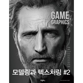 The Game Gaphics: 모델링과 텍스처링 2, 비엘북스