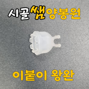 시골쌤 이붙이 왕완 이붙이왕완 양봉자재 양봉용품 이충 왕대(1000개 한 봉지), 1봉지, 1000개