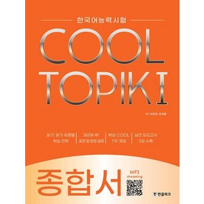 한글파크 한국어능력시험 COOL TOPIK I 쿨토픽 1 종합서, 단품