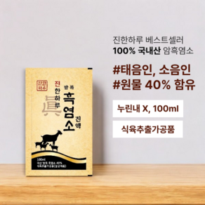 [진한하루] 100% 국내산 암컷 고함량 흑염소 진액 액기스 즙, 90개, 100ml