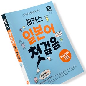 해커스 일본어 첫걸음 기초 20일 독학 완성 [ 분철옵션 선택 ], 해커스 일본어 첫걸음 [ 분철 2권 ]