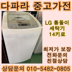 중고세탁기 중고통돌이세탁기 LG중고세탁기 14KG 화이트