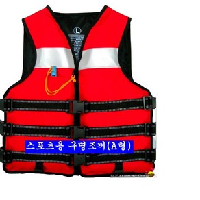 동아레포츠 구명조끼 제작전문업체 [특대/ 대 / 중 / 소 / 유아 : 5종류], 스포츠A형, 레드