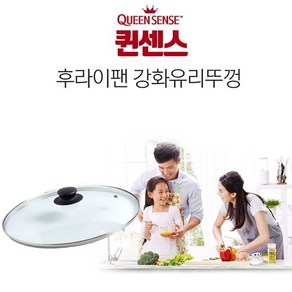 퀸센스 후라이팬 궁중팬 냄비뚜껑 다용도 유리뚜껑, 퀸센스유리뚜껑_30cm, 1개