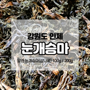 강원도 인제 말린 눈개승마 삼나물 건나물 산나물