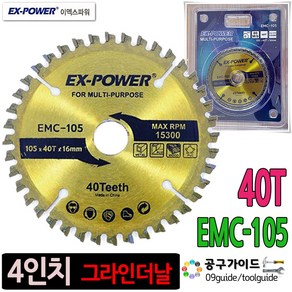 공구가이드 4인치 EMC-105 멀티날 원형날 40T 멀티쏘 그라인더날 팁쏘 다용도 톱날 절단석 이엑스파워 16mm 내경