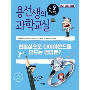 용선생의 시끌벅적 과학교실 35: 여러 가지 물질:연필심으로 다이아몬드를 만드는 방법은?