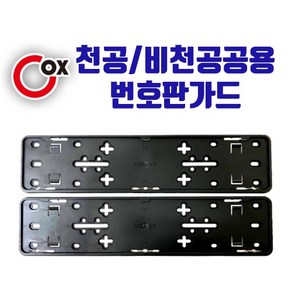 COX 천공 / 비천공 공용 클리어번호판가드[2P], 블랙, 2개