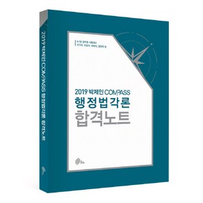 박제인 Compass 행정법각론 합격노트(2019):국가직 지방직 국회직 법원직등 9.7급 공무원시험대비