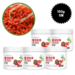 홍국 발효 국산 청양 구기자 홍국균 홍국쌀 함유 분말, 150g, 5개