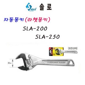 SOLO 솔로 자동몽키 (라쳇몽키) SLA-200 8인치x200mm, 1개, 1개