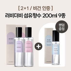 [2+1/비건인증]러비더비 섬유향수 200ml 10종 (75ml 증정)