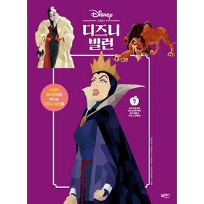 디즈니 빌런:스티커 컬러링으로 만나는 디즈니 빌런들