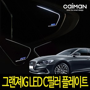 카이만 그랜져IG LED C필러 플레이트 좌우 1세트