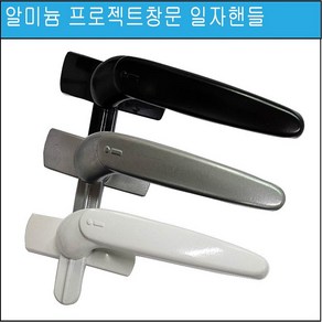 알미늄 프로젝트 창문 손잡이 PJ샤시 핸들 인트라IPJ-600일자 핸들